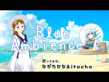 【歌ってみた】ブルーアンビエンス/Mrs. GREEN APPLE（Cover: itacha & ながたかな）