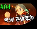 #04《アクション》「イナズマイレブン　英雄たちのヴィクトリーロード」ばやっていくばい！【LEON】