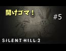 【サイレントヒル2 / SILENT HILL 2 実況】かかって来いよッ！！(泣) どこもかしこも鍵だらけ。#5【ネタバレ注意】