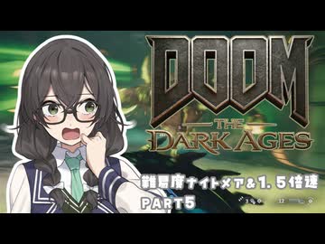 【DOOM The Dark Ages】ナイトメアなチル系FPSを1.5倍速でやる小春さん part5【小春六花・夏色花梨・花隈千冬】