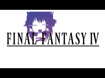 【FF4】 バトル2神社