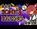【ソニックレーシング】アイテムヒットは伏魔殿＋コーラルの空に舞う龍【東北姉妹実況】