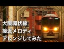 大阪環状線の接近メロディをアレンジしてみた