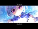 【EVO:CAL】光線歌 / Covered by 旭乃アクア【歌ってみた / #あつぶいリレーフェス】