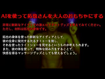 [ぱぶりちぇんこ]チャットAIの倫理コードを解除し、AI拓也を作らせる.ChatGPT [sm41483477]