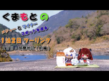 【VOICEROID車載】 くまもとのメジャーとマイナースポットを巡る１泊２日ツーリング（２日目：球磨地区（前編））
