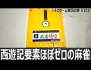 プロフェッショナル麻雀悟空　研究モードは優秀なのにUIは不親切な麻雀【ディスクシステム全部実況 #27／レトロゲーム実況の旅 #152】