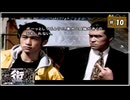 #10 街 〜運命の交差点〜 特別編 【女性実況】【PSP】