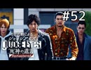 進むしかねぇ【ジャッジアイズ】#52