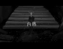 内熱 - 星界