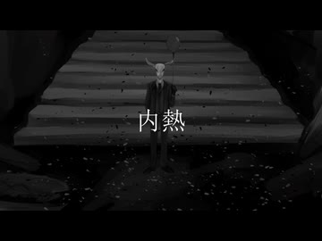 内熱 - 星界