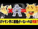 【考察】なぜポケモンには雑種が存在しないのか