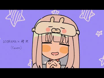 【Cover】『痛いの痛いの飛んでいけっ』 / MIMI feat. DIORAMA×可不