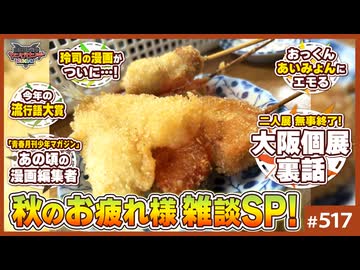 後半 中2ナイトニッポンvol.125  大阪「れいとしょう展」裏話と川原正敏「月マガ秘話」について〜「まさか俺の漫画が！？」「クワイエットアゲ」「あいみょんとCody・Lee（李）」他