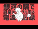【歌ってみた】惑星ループ/ナユタン星人