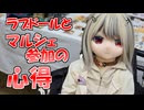 【必見】ラブドールと「マルシェ参加」の心得、解説します【ラブドールと学ぶ】【ゆっくり解説・VOICEVOX解説】
