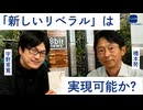 「新しいリベラル」は実現可能か？　橋本努 × 宇野常寛