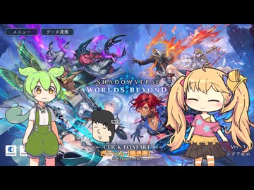 ShadowverseWB ２Pickのずんだもん２１ランプにしたかったドラゴン【ずんだリリンりすく実況】
