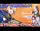 【ガンナーちゃん!】ガンナーなあかりちゃん＃１【VOICEROID実況プレイ】