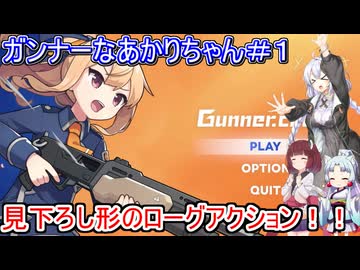 【ガンナーちゃん!】ガンナーなあかりちゃん＃１【VOICEROID実況プレイ】