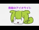 なくしたアイオライト/ずんだもん