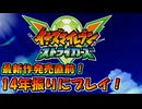 最新作発売直前！14年振りにイナズマイレブンストライカーズをプレイ！