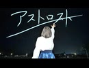 【らむ】アストロスト【誕生日/ダンス動画100本目/オリジナル振付】