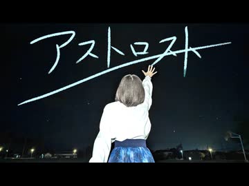 【らむ】アストロスト【誕生日/ダンス動画100本目/オリジナル振付】