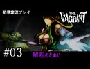 【初見プレイ】The Vagrant Part.3｜ダーククリスタルを求めて【2D横スクロールアクションRPG/ザ バークラント/ネタバレ注意】