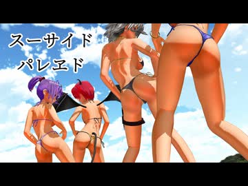 【紅魔館夏の思い出　水着ダンス】スーサイドパレヱド【美鈴・咲夜・パチュリー・小悪魔】