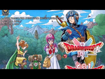 【ドラゴンクエストI＆II】継がれゆく、ロトの不幸II。　その１