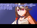 ウマ娘プリティーダービーガチャ回