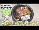 ドン・キホーテの偏愛めし2周年記念！「ジューシィ焼鳥ゴロォオッ！っと丼（498円）」