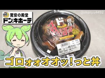 ドン・キホーテの偏愛めし2周年記念！「ジューシィ焼鳥ゴロォオッ！っと丼（498円）」