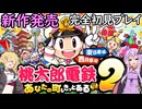 【桃太郎電鉄２】金桃盾所持者が初見プレイで楽しみ尽くす　東編＃１ 【VOICEROID実況】