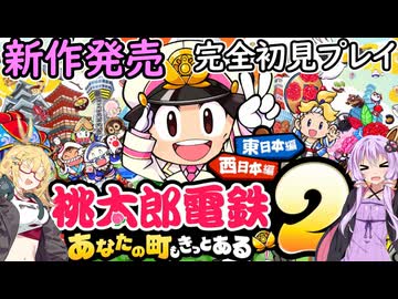 【桃太郎電鉄２】金桃盾所持者が初見プレイで楽しみ尽くす　東編＃１ 【VOICEROID実況】