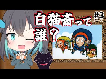 【レトロゲーム実況】忍者ハットリくん　3/4【モカと不思議な黒猫】