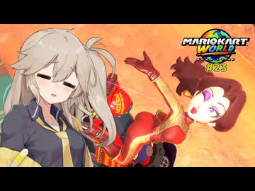 愛で走るつむぎのマリオカートワールド超激闘編#23