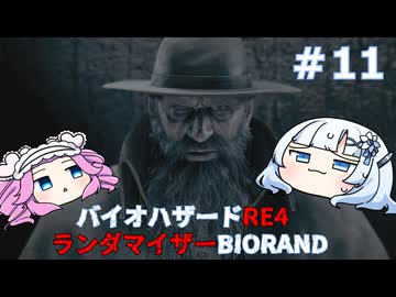 【バイオハザードRE:4】何が出るかはランダム！雪さんのBIORAND攻略　＃11【VOICEVOX実況】