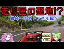 【車載動画】かつての"走り屋の聖地" 鶴峠・甲武トンネルを安全運転で巡るドライブ【S2000峠の旅②】