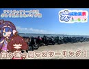 【ソフトウェアトーク車載 ぶらり気ままなバイク旅】【#茨城動画祭2025】霞ヶ浦一周マスツーリング！