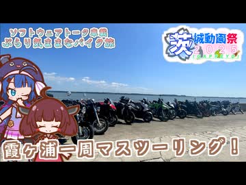 【ソフトウェアトーク車載 ぶらり気ままなバイク旅】【#茨城動画祭2025】霞ヶ浦一周マスツーリング！