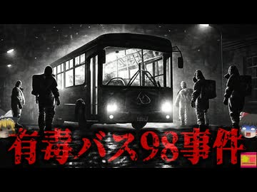 『有毒バス98事件』市営バスの乗客が突然集団で嘔吐 生物兵器やバイオテロとして報道される…が、実は意外な真相があり…【ゆっくり解説】