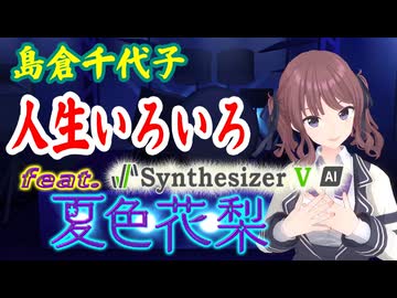 [Synthesizer V] 人生いろいろ(島倉千代子) feat.夏色花梨 [COVER]