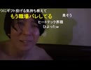 めじろうセクハラで誘う「勃つ？♡どこが？♡どこが？♡」　※めじろうが色恋営業して大金と引き換えにデート中のバイ。この後ホテルへ