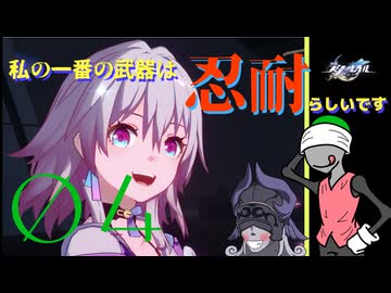【崩壊：スターレイル】私の一番の武器は忍耐らしいです。　pt.0４【初見プレイ】