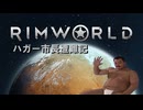 【Rimworld淫夢】ハガー市長遭難記　part1