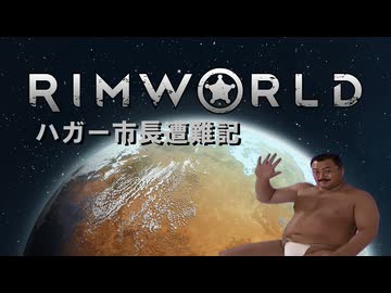 【Rimworld淫夢】ハガー市長遭難記　part1