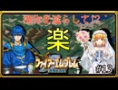 【聖戦の系譜】セリスで楽する！？操作を減らして簡単攻略part13