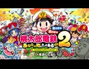 【本日発売】『桃太郎電鉄2 ～あなたの町も きっとある～ 東日本編＋西日本編』さっそくプレイしてみました【齢41のゲーム下手の横好き】